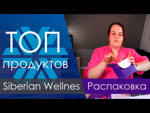 Видео: Распаковка. Что я заказываю в Siberian Wellness (Сибирское Здоровье). Обзор витаминов  НОВИНКИ.