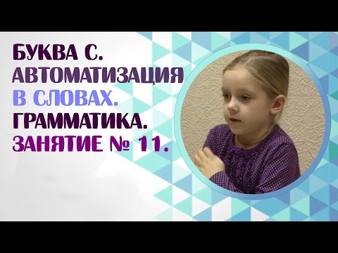 Видео: Логопед. Звук С. Как научить ребёнка произносить звук С? Занятие 11