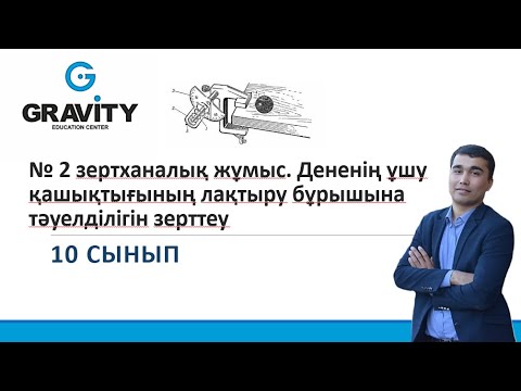 Видео: 10 сынып № 2 зертханалық жұмыс. Дененің ұшу қашықтығының лақтыру бұрышына тәуелділігін зерттеу