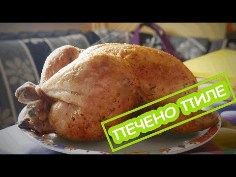 Видео: КАК СЕ ПЕЧЕ ЦЯЛО ПИЛЕ НА ФУРНА - МИСИЯТА ВЪЗМОЖНА