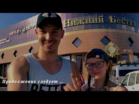 Видео: Путешествие #MagadanSochi №3 / Дорога Сусуман - Якутск