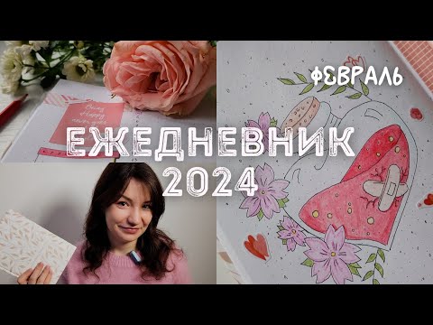 Видео: Оформление ежедневника на ФЕВРАЛЬ 2024 | BULLET JOURNAL