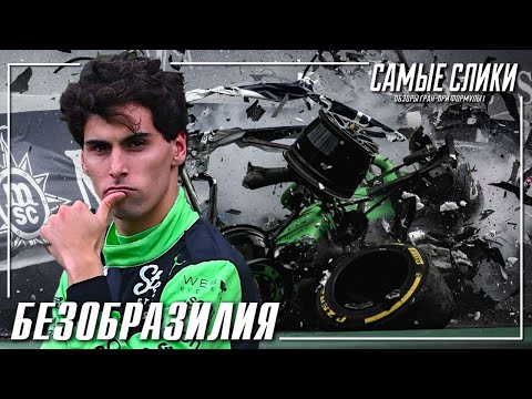 Видео: Формула1 Обзор ГП Бразилии - палки в колеса и чемпионское выступление