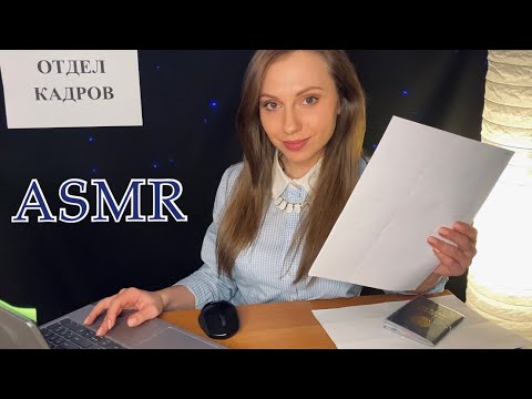 Видео: АСМР Прием на работу📑Ролевая игра Офис🗃Тихая речь🖇ASMR Roleplay Office📌Quiet voice