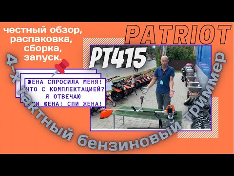 Видео: Триммер 4-хтактный бензиновый Patriot PT 415T