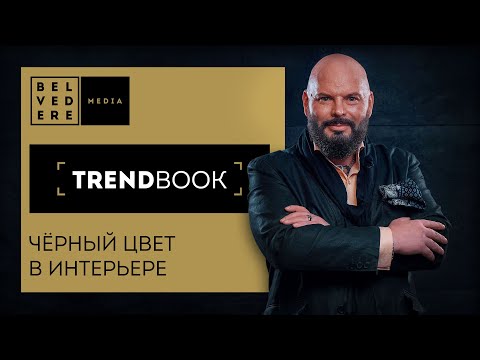 Видео: TrendBook | Чёрный цвет в интерьере | Тренды дизайна 2022