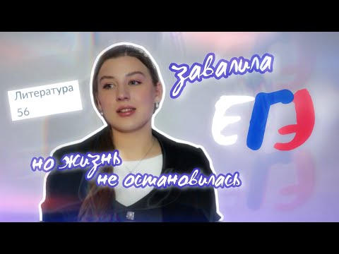 Видео: завалила ЕГЭ | как я поступила в МГУ с 56 баллами?