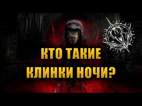 Видео: Кто такие КЛИНКИ НОЧИ? [LORE]