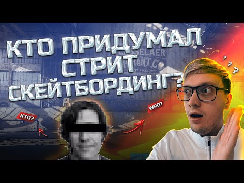 Видео: Кто придумал ВСЕ СКЕЙТ ТРЮКИ?
