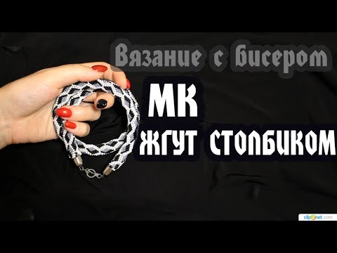 Видео: Жгут столбиком - МК|DIY