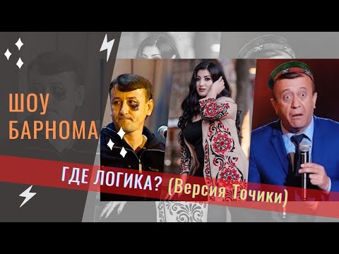 Видео: ГАРИБШО ТАШРИФ ХАЛИЛОВ ВА ХУҶАСТА / ГДЕ ЛОГИКА ВЕРСИЯИ ТОҶИКИ / ШОУ БАРНОМА