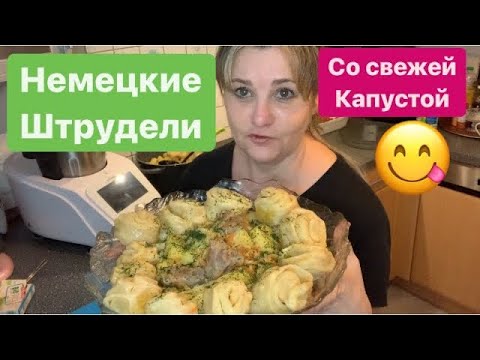 Видео: Влоги из Германии,Немецкие штрудели с капустой семейный рецепт по маминому рецепту, Будни с Татьяной
