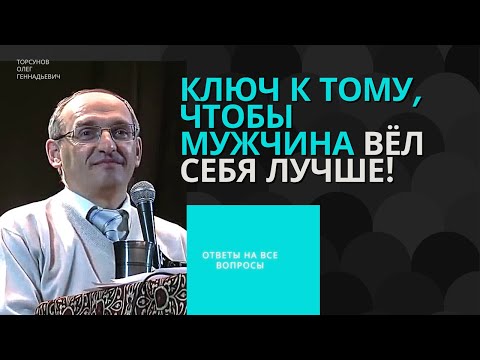 Видео: Ключ к тому, чтобы мужчина вёл себя лучше! Торсунов лекции