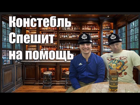 Видео: Обзор: Constable`s Blended Scotch Whisky