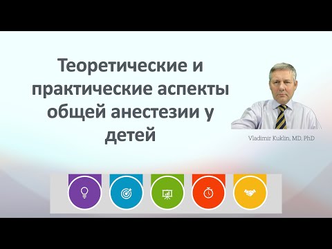 Видео: Теоретические и практические аспекты общей анестезии у детей