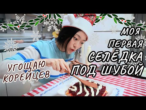 Видео: КОРЕЯНКА первый раз готовит СЕЛЕДКУ ПОД ШУБОЙ на новый год