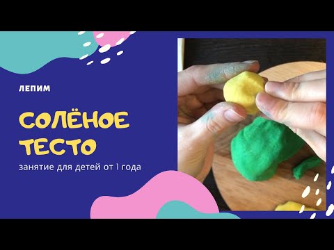 Видео: 👧🏼👦🏻Лепим с детьми из Соленого теста. Занятия для детей (1+)