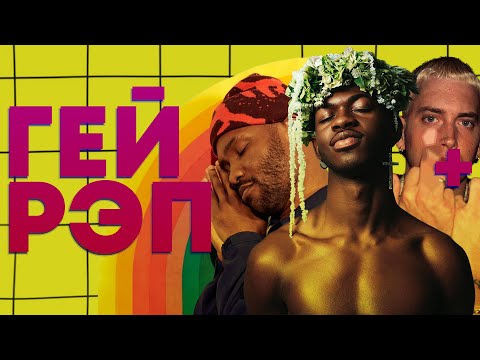 Видео: LGBT + HIP-HOP: ОТНОШЕНИЯ