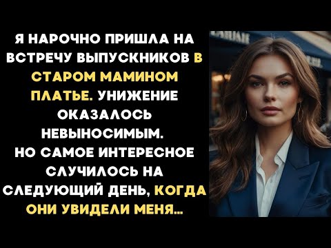Видео: Я нарочно пришла на встречу выпускников в старом мамином платье. Унижение оказалось невыносимым...