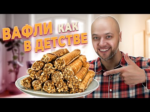 Видео: ВАФЛИ как В ДЕТСТВЕ! Как приготовить идеальные вафельные трубочки в вафельнице. Шеф Жарит