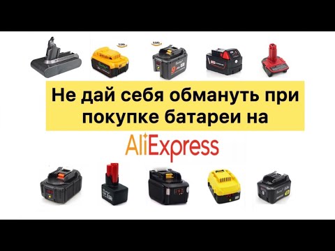 Видео: Обман !!! не покупай АКБ с Алиэкспресс