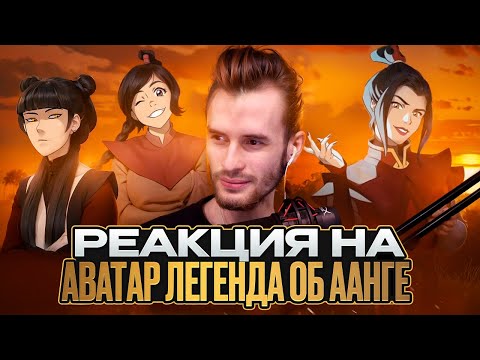 Видео: Заквиель смотрит Аватар: Легенда об Аанге #4