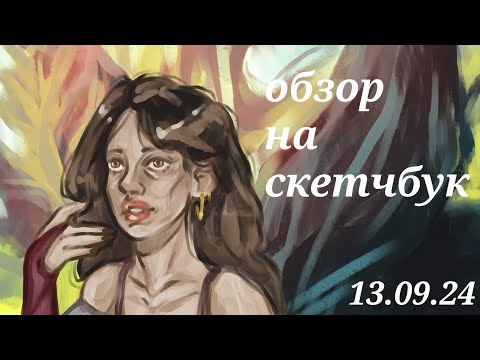 Видео: Обзор на скетчбук №25🧡