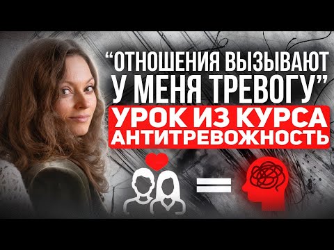 Видео: Почему вам ТРЕВОЖНО в отношениях – и как это исправить? Страх отвержения и эмоциональной зависимости