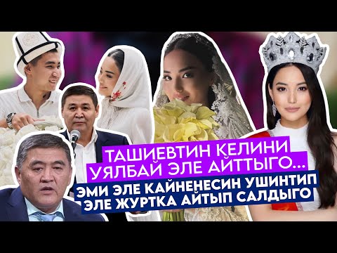 Видео: ТАШИЕВтин КЕЛИНИ КАЙНЕНЕси ЖӨНҮНДӨ АЙТЫП😢ЭЛди ШОК КЫЛДЫ🥺КҮТҮҮСҮЗ СӨЗ СҮЙЛӨП САЛЫПТЫР😟ЭЛ ЭМНЕ ДЕЙТ?