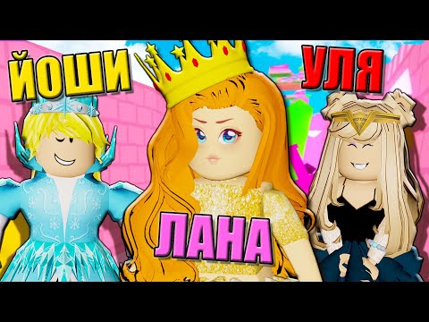 Видео: СТАНОВИМСЯ ПРИНЦЕССАМИ В ОББИ! Roblox Princess Dress Up Obby
