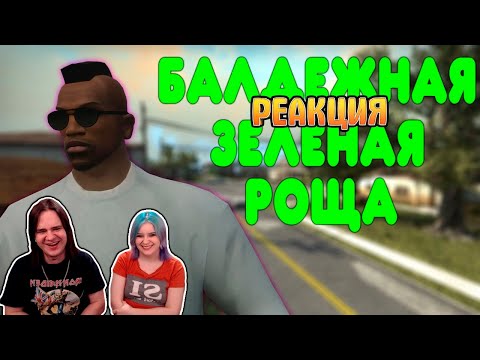 Видео: [3] БАЛДЕЖНОЕ ПРОХОЖДЕНИЕ GTA SAN ANDREAS REMASTERED | РЕАКЦИЯ НА @GUZNO |