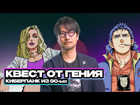 Видео: ШИКАРНЫЙ КВЕСТ ОТ ГЕНИЯ ИГРОВОЙ ИНДУСТРИИ ХИДЕО КОДЗИМЫ //\\ Policenauts