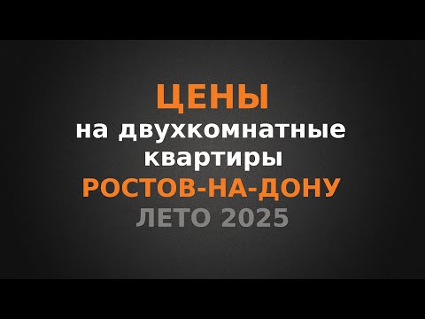 Видео: Цена на двухкомнатные в Ростове-на-Дону, лето 2025