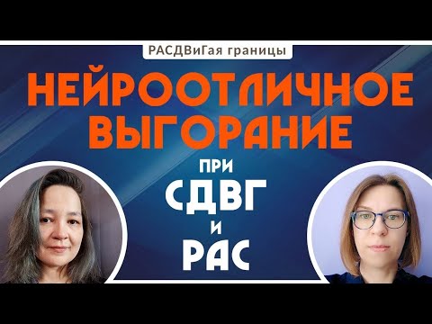 Видео: Нейроотличное выгорание при СДВГ и РАС