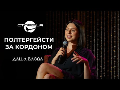 Видео: ДЕРЕАЛІЗАЦІЯ, ДИСОЦІАЦІЯ, КОНСУМАЦІЯ | ДАША БАЄВА | СТОРІЗUA