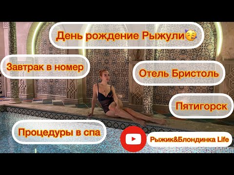 Видео: Шампанское рекой 🥂 ЗАВТРАК в номер и SPA центр🧘 ОТЕЛЬ БРИСТОЛЬ Празднуем ДЕНЬ РОЖДЕНИЕ Рыжули 🎉