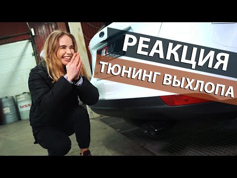 Видео: Реакция девушки на тюнинг выхлопа Ford Focus. Меняем звук. Ставим вакуумную заслонку.