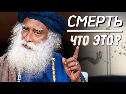 Видео: Существует ли СМЕРТ⁉️ Что такое Смерть? Садхгуру на русском❗️ Сильнейшая Мотивация🙏🏻