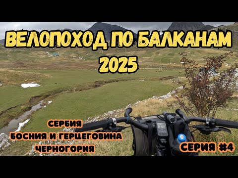 Видео: Велопоход по Балканским странам в 2025 году. Серия 4