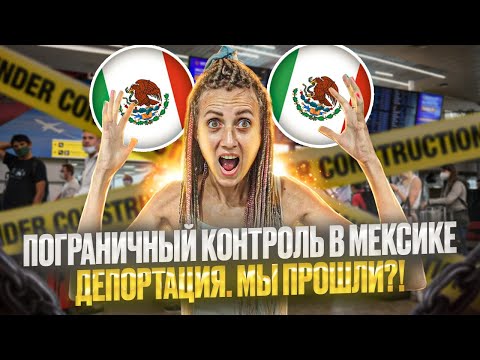 Видео: Паспортный контроль в Мексике. Депортация. Почему не пускают в Мексику? Аэропорт Канкун шок?!