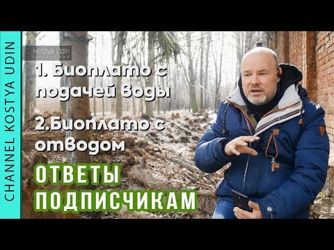 Видео: Биоплато с подачей воды, Биоплато с отводом (#LANDSCAPE) Укрепление берега. Вопрос-Ответ