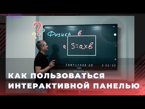 Видео: Видеоинструкция - как пользоваться интерактивной панелью.
