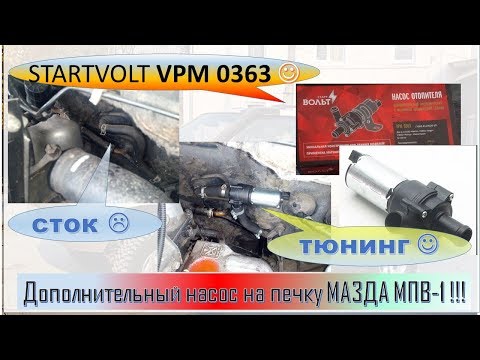 Видео: Установка насоса на печку Мазда МПВ-1. Внедряем дополнительный насос в систему ОЖ