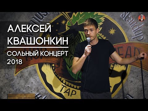 Видео: Алексей Квашонкин. Сольный концерт 2018