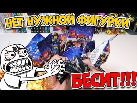 Видео: БЕСИТ, КОГДА НЕТ НУЖНОЙ LEGO ФИГУРКИ