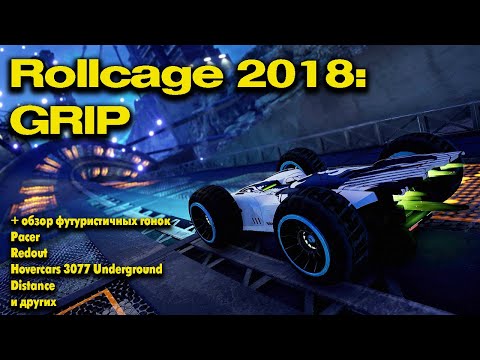 Видео: Это - ремейк Rollcage. GRIP + обзор футуристичных гонок на ПК.