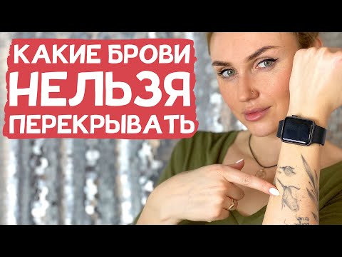 Видео: Какие брови можно, а какие нельзя перекрывать? Примеры с фотографиями