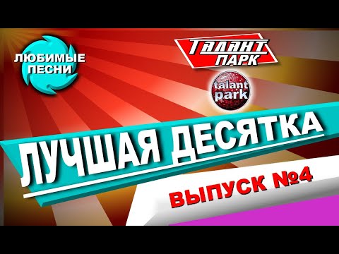 Видео: Лучшая десятка песен, выпуск №4