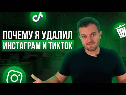 Видео: ЗАЧЕМ Я УДАЛИЛ ИНСТАГРАМ И ТИКТОК?
