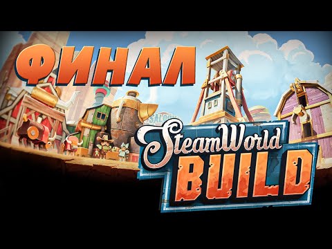 Видео: #4 Я построил РАКЕТУ! Финал прохождения Steam World Build
